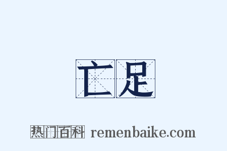 亡足是什么意思的图片